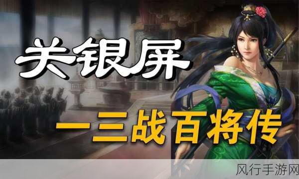 三国志战略版蜀国核心武将关银屏深度解析