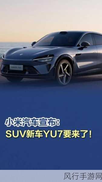 跨界新宠小米YU7,官宣引爆热搜,手游财经新视角
