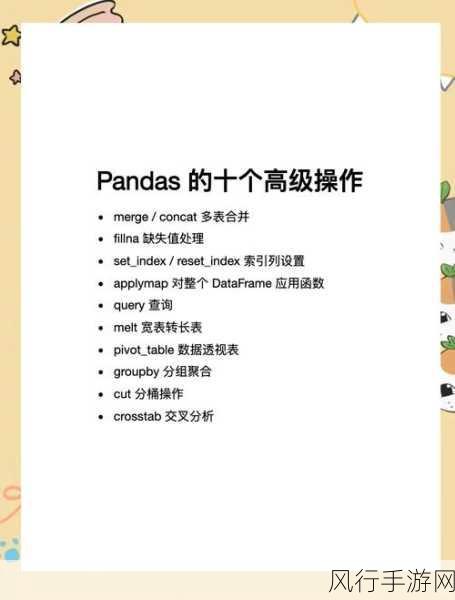 探索 Python 数据分析库 Pandas 的常用操作秘籍