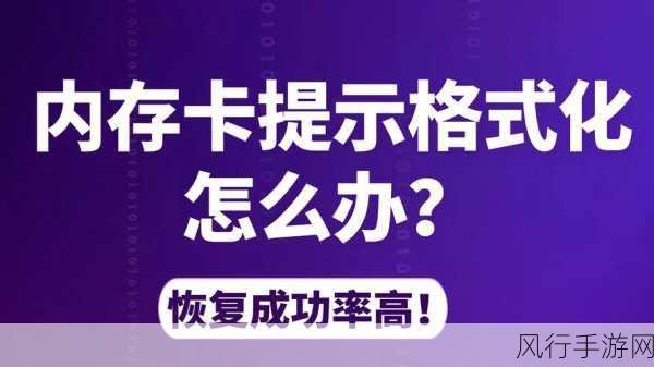 威刚 SD 卡数据恢复秘籍，让丢失的数据重见天日