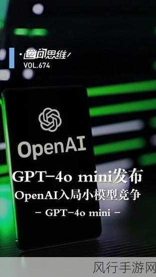 OpenAI价格战新招，小模型GPT-4o搅动手游市场