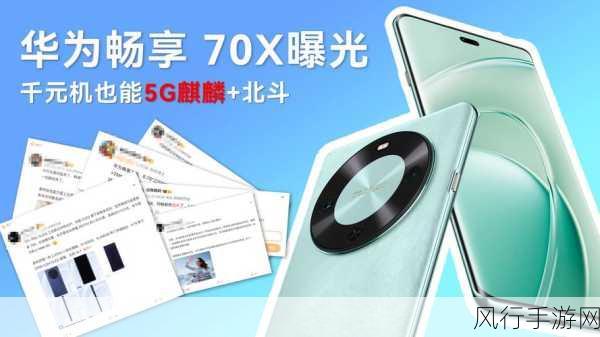 华为畅享70X火爆上市，72小时销量破12万，手游市场迎来新机遇