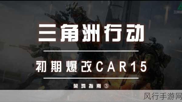 三角洲行动2024最新CAR15改装方法深度剖析与市场影响