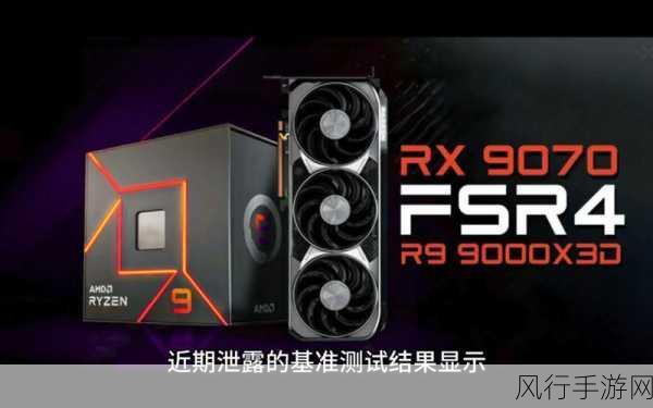 AMD RX 9070系列显卡规格曝光，手游公司期待性能飞跃