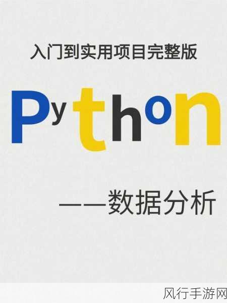 探索 Python 数据分析工具的魅力与实用性