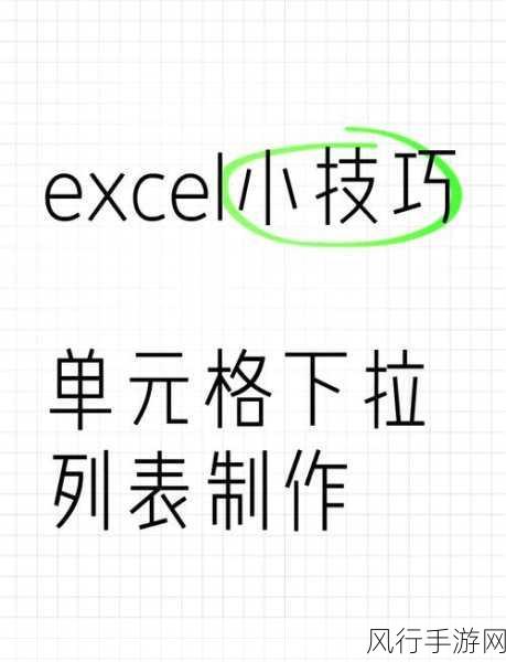 掌握讯飞文档单元格下拉选项添加技巧，提升工作效率