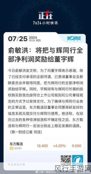 与辉同行估值争议背后，董宇辉转型商人，俞敏洪详解原委