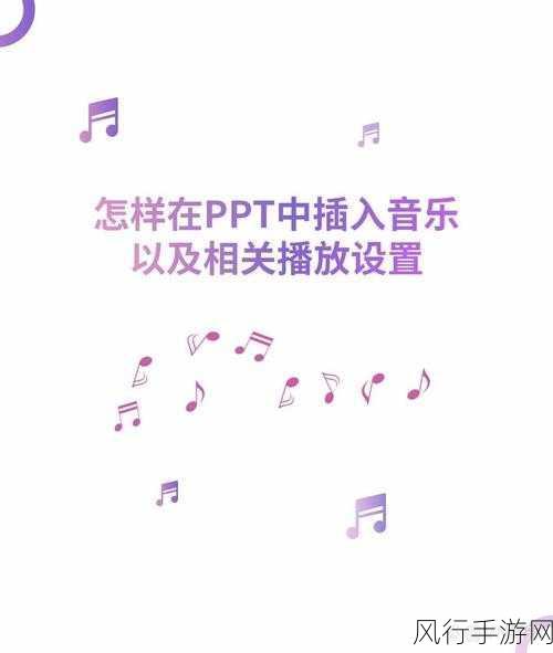 PPT 背景音乐添加秘籍，轻松打造动人演示