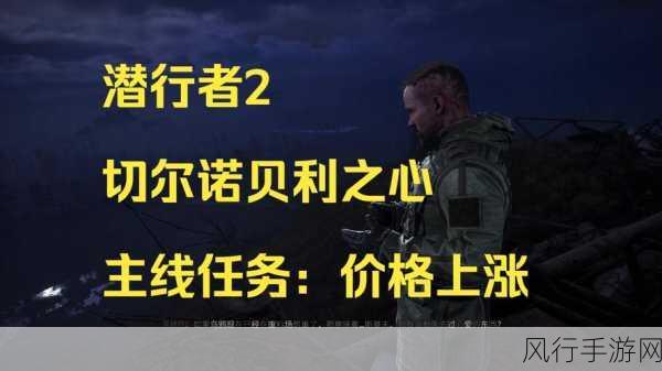 潜行者2，切尔诺贝利之心深度攻略——主线任务占山为王的财富之路