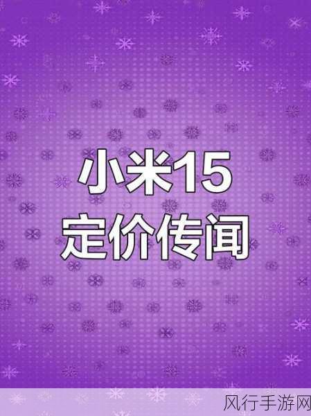 小米15系列成本攀升，售价突破3999元大关