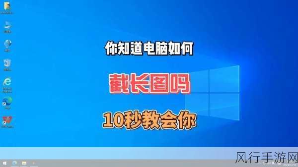 轻松掌握 Win11 滚动截长图技巧