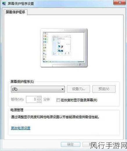 轻松掌握，Win7 屏保时间设置秘籍