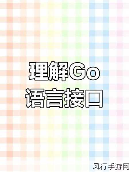 探索 Go 语言接口提升系统性能的秘诀