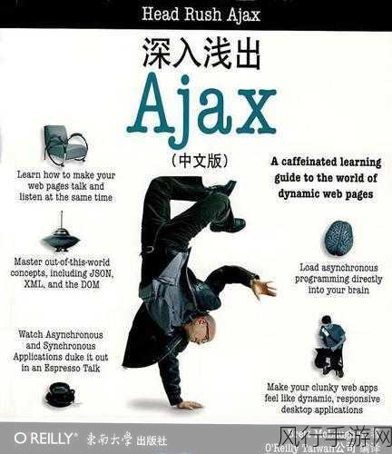 探索 Ajax 深入浅出的奥秘