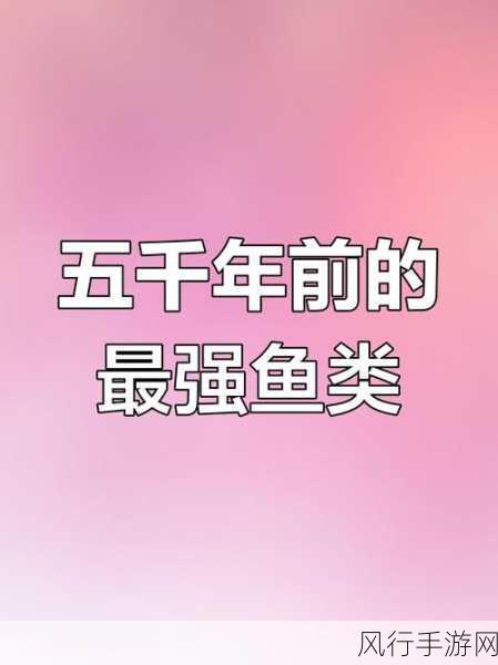 方舟邓氏鱼，深海霸主的实用价值与生态角色深度剖析