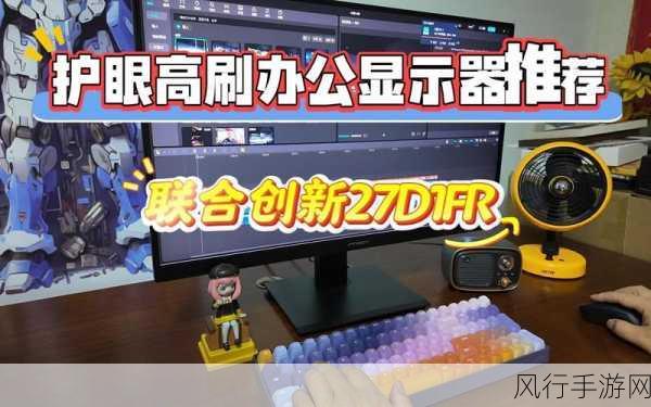 联合创新27D1FR显示器震撼发布，120Hz高刷助力手游公司降本增效