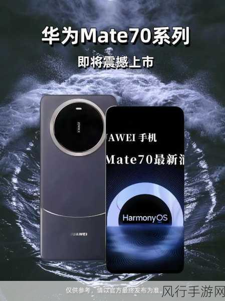 华为Mate70系列震撼发布，手游产业迎来新机遇