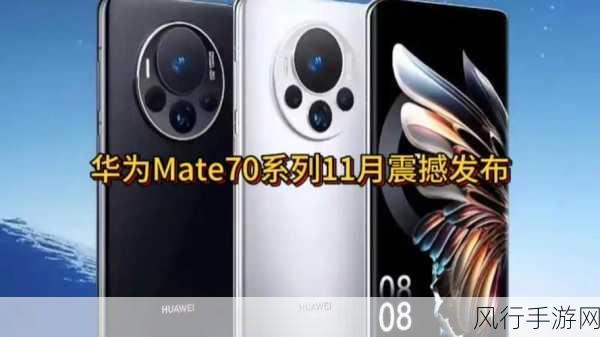 华为Mate70系列震撼发布，手游产业迎来新机遇