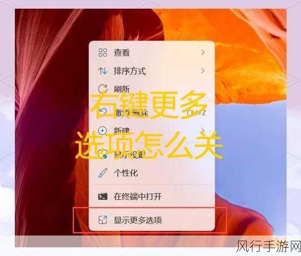 轻松解决 Win11 鼠标右键弹出菜单慢的困扰