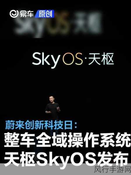 蔚来SkyOS·天枢发布，跨界创新引领手游财经新风向