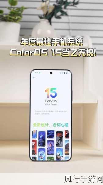 OPPO ColorOS 15操作系统盛大发布，近50款机型迎来性能与智能双重飞跃