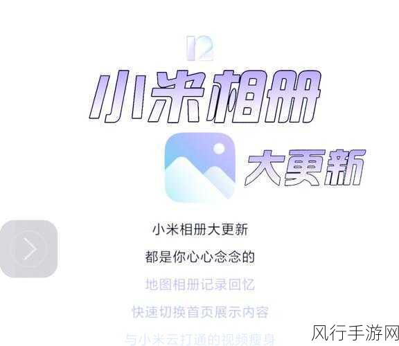 探索小米云相册 APP 下载的便捷之旅