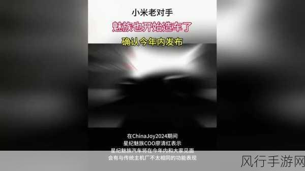 跨界竞争新篇章，小米老对手魅族进军汽车界