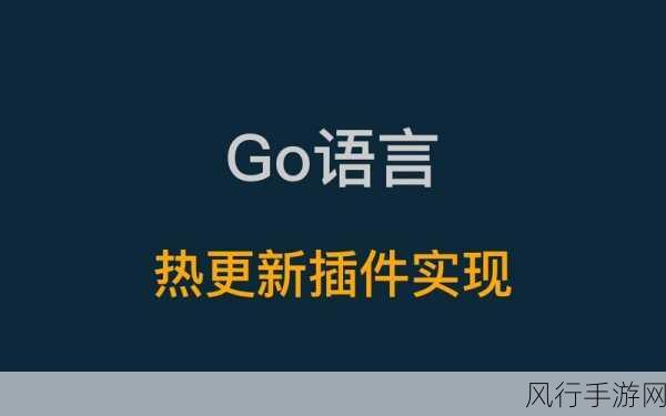 探索 Go 语言热更新的可行性与挑战