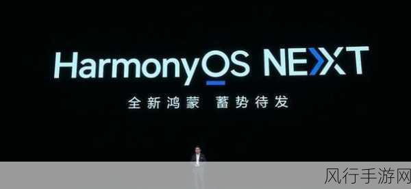 HarmonyOS NEXT震撼发布，余承东力挺中国自主可控操作系统