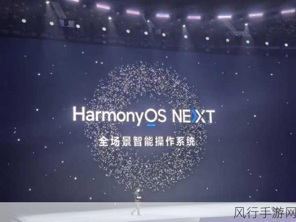 HarmonyOS NEXT震撼发布，余承东力挺中国自主可控操作系统