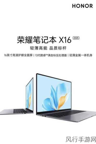 荣耀笔记本X16 2025震撼发布，13代酷睿加持，手游公司新宠售价3498元起