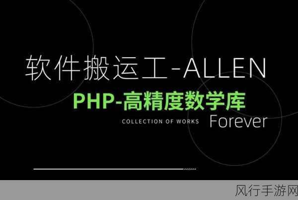 探索 PHP 精度设置的可能性