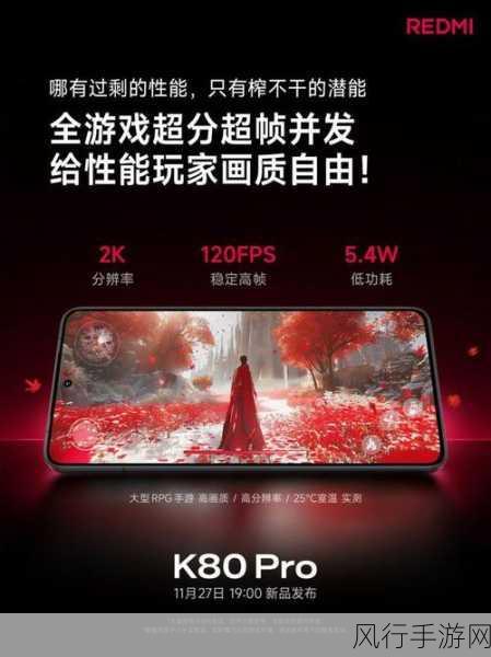 Redmi K80，手游界的性能新标杆，财经数据揭示市场潜力