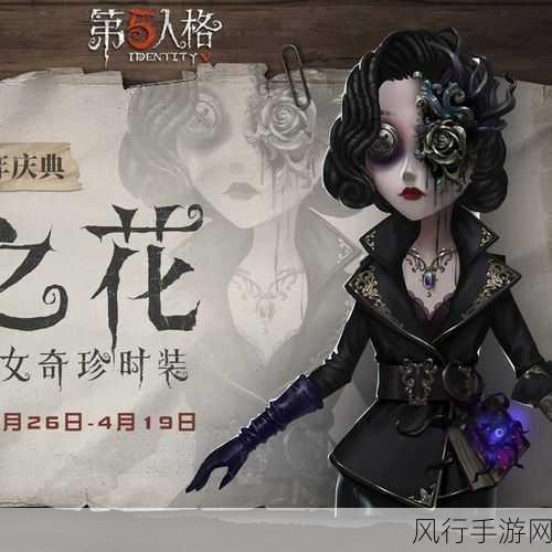 第五人格舞女恶之花皮肤限时上架日期揭秘