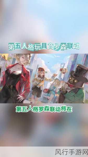 第五人格罗森联动，跨界合作下的财经新机遇