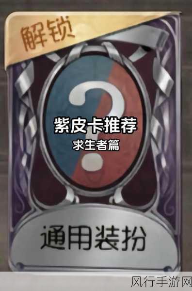 第五人格紫皮市场深度剖析，哪款紫皮最具价值？