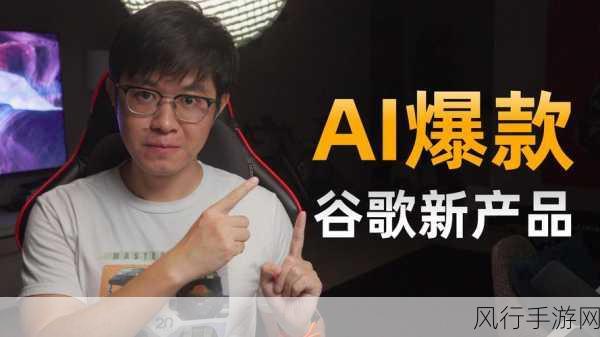 谷歌AI新工具LearnAbout，重塑手游教育板块新机遇