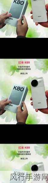 REDMI K80 Pro惊艳亮相，单挖孔直屏引领手游新风尚