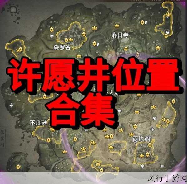 永劫无间手游全许愿井探寻，解锁财富与机遇的地图