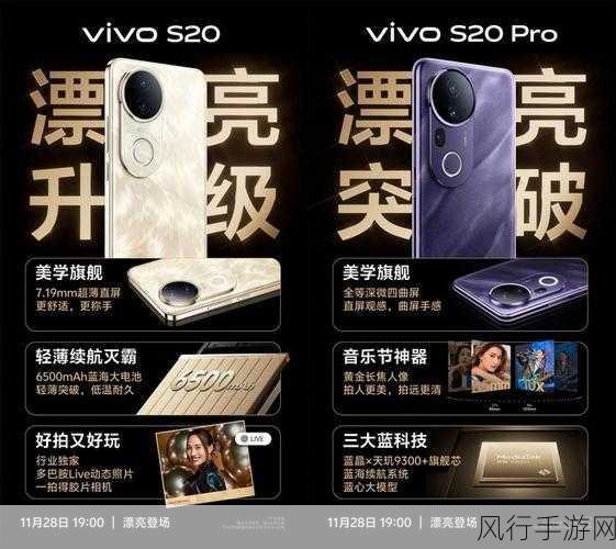 vivo S20系列新机发布，音乐节神器引领手游新风尚