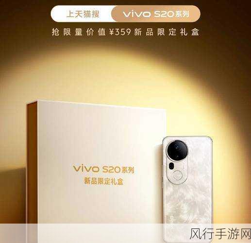 vivo S20系列新机发布，音乐节神器引领手游新风尚