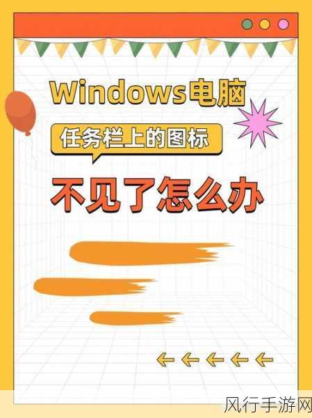 解决 Win10 任务栏不见运行图标之困扰