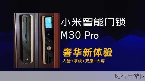 小米智能门锁M30 Pro发布，11种开锁方式引领智能家居新潮流