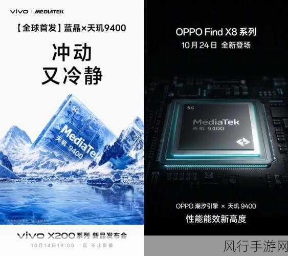 天玑9400芯片即将发布，OPPO与vivo争抢首发权