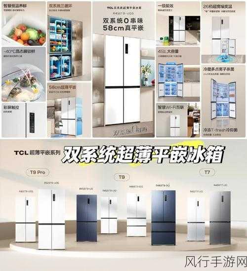 TCL冰箱新品T9 Pro发布，双系统平嵌设计引领家居新风尚，手游公司亦受益