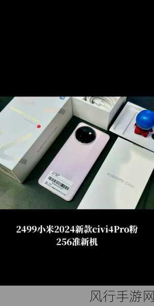 小米Civi4 Pro，平价自拍神器引领手游市场新潮流