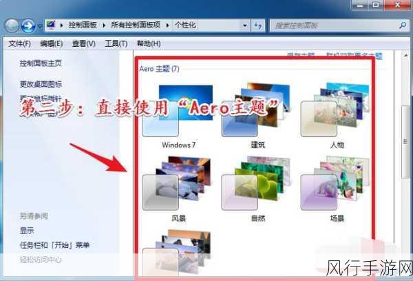 轻松掌握 Win7 Aero 效果设置技巧