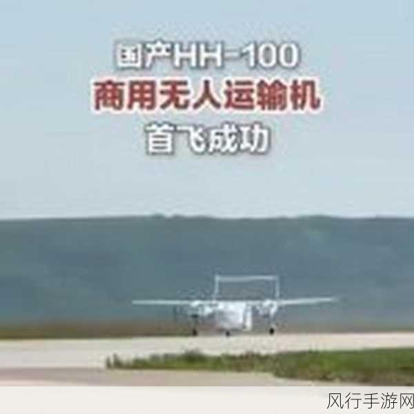 中国航空科技新突破，HH-100无人运输机首飞成功，手游财经视角解读