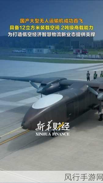 中国航空科技新突破，HH-100无人运输机首飞成功，手游财经视角解读