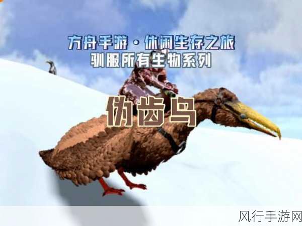 方舟生存进化手游生物图鉴革新，揭秘伪齿鸟生态与驯养经济账